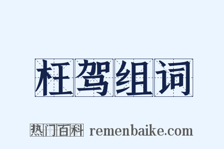 枉驾组词是什么意思的图片